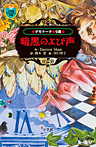 デモナータ ９幕 暗黒のよび声