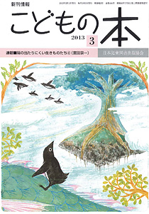 月刊「こどもの本」2013年3月号