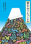 富士山うたごよみ