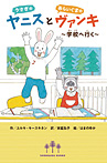 うさぎのヤニスとあらいぐまのヴァンキ ~学校へ行く~