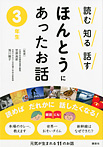 読む 知る 話す ほんとうにあったお話 ３年生