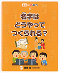 名字はどうやってつくられる？