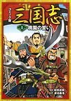 コミック版 三国志 桃園の誓い