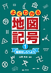 よくわかる地図記号 種類をしらべよう