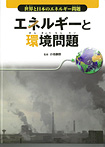 世界と日本のエネルギー問題 エネルギーと環境問題