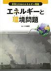 世界と日本のエネルギー問題 エネルギーと環境問題