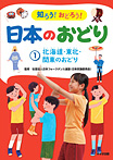 知ろう！おどろう！日本のおどり 北海道・東北・関東のおどり