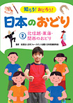 知ろう！おどろう！日本のおどり 北信越・東海・関西のおどり