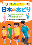 知ろう！おどろう！日本のおどり 中国・四国・九州・沖縄のおどり