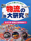 物流の大研究 生きた魚・動物から新幹線まで