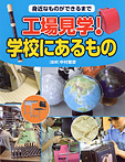 工場見学！学校にあるもの