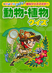 不思議発見 めざせ！理科クイズマスター 動物・植物クイズ
