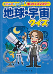 不思議発見 めざせ！理科クイズマスター 地球・宇宙クイズ