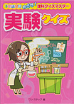 不思議発見 めざせ！理科クイズマスター 実験クイズ