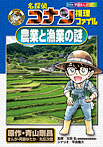 名探偵コナン推理ファイル 農業と漁業の謎