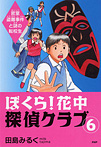 ぼくら！花中探偵クラブ 密室盗難事件と謎の転校生