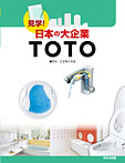 見学！日本の大企業 ＴＯＴＯ