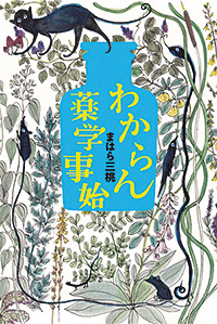 わからん薬学事始1