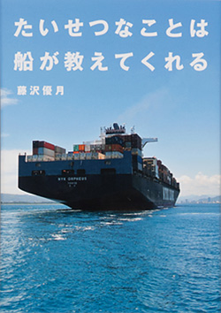 「たいせつなことは船が教えてくれる」