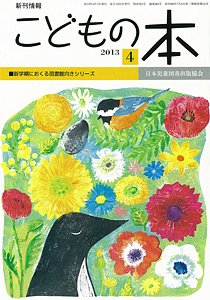 月刊「こどもの本」2013年4月号
