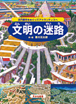 大きな絵本 文明の迷路 古代都市をめぐってアトランティスへ