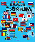 世界がわかる こっきのえほん 改訂版 kids’ FLAGS