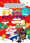 漢字のおけいこえほん 1年生の漢字が書ける