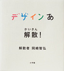 デザインあ 解散!