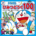 ドラえもん ひみつどうぐ100