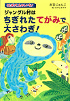 ジャングル村は ちぎれた てがみで 大さわぎ!