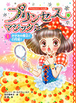 プリンセス☆マジック ティア①かがみの魔法で白雪姫!