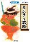 サムライ志願【3〜4年生】