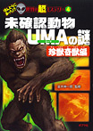 未確認動物UMAの謎 珍獣奇獣編