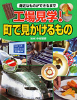 工場見学！町で見かけるもの