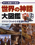 世界の神話大図鑑 イラストでわかる不思議な物語