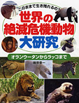 世界の絶滅危機動物 大研究 オランウータンからラッコまで