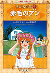 学習まんが 世界名作館 赤毛のアン