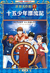 学習まんが 世界名作館 十五少年漂流記