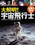 大解明!宇宙飛行士 活躍の歴史