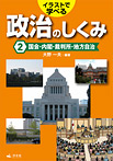 イラストで学べる政治のしくみ 国会・内閣・裁判所・地方自治