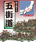 絵で旅する五街道 中山道・甲州街道