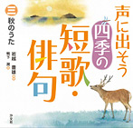 声に出そう 四季の短歌・俳句 秋のうた