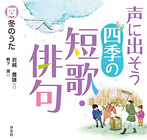 声に出そう 四季の短歌・俳句 冬のうた