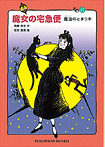 魔女の宅急便 その5 魔法のとまり木