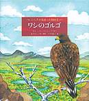 ワシのゴルゴ ニルスが出会った物語５