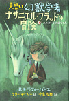 見習い幻獣学者ナサニエル・フラッドの冒険 ユニコーンの赤ちゃん