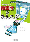 頭蓋骨のたんこぶ 5〜6年生