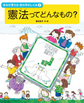 憲法ってどんなもの?