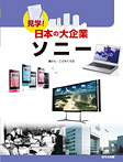 見学!日本の大企業 ソニー