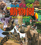 みんなどきどき動物園 キリン、ゾウ、コアラほか